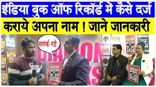 Indian Book Of Record में कैसे दर्ज कराये अपने रिकॉर्ड -  Mohan Joshi ( Administration Manager )
