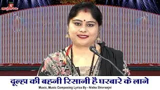 दूल्हा की बहनी रिसानी है घरबारे के लाने जल्दी ढूंढो इनको सैया बुंदेली हास्य विवाह गारी निशा शिवरंजनी