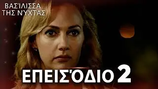 Βασίλισσα της Νύχτας | Επεισόδιο 2 | Ελληνικοί Υπότιτλοι | Gecenin Kraliçesi
