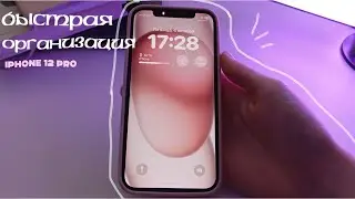 Быстрая организация телефона// iPhone 12 Pro🎀