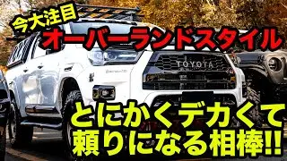 【大陸横断も可能!?】今大注目のハイラックス『オーバーランドスタイル』に乗る現役オーナーに話を聞いてきた!! LET'S GO 4WD FES 2022