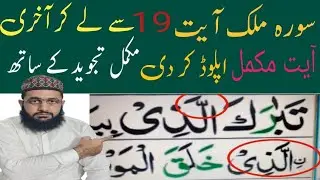 Surah mulk Ayat Number.19 Se Ley kar Akhri ayat tak |mukamal uploade kar di hy |Surah Al mulk tajwed