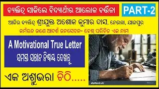 PART-2 I PERSONALITY I  ASHOK KU.DAS, JAJPUR I ବାପାର ଲୁହ ଭରା କଥା-ସମସ୍ତେ କାନ୍ଦି ପକାଇଲେ I MOTIVATIONAL