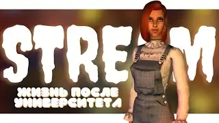 🔴СТРИМ ● ЖИЗНЬ ПЕОСЛЕ УНИВЕРСИТЕТА ● TS2 #летсплей #dedgrey #sims2 #игровой
