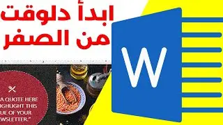 المقدمة والواجهة لميكروسوفت وورد | سلسلة احتراف الوورد من الصفر #1
