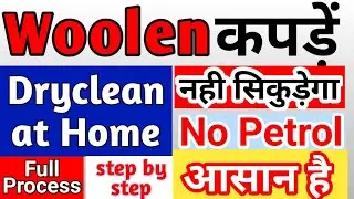 DRYCLEAN WOOLEN CLOTH l ऊनी कपड़ें को सिकुड़ने से कैसे बचायें। #sangamshukla #woolenclothes