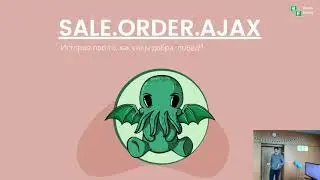 Митап Sale Order Ajax в 1С Битрикс