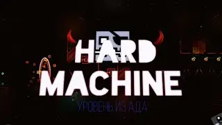 история уровня hard machine в geometry dash | история топ 10 демона в geometry dash