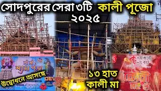 সোদপুরের সেরা ৩টি কালী পূজো ২০২৫। Kali Puja | Diwali 2025 |  Best three kali puja pandal in Sodepur 
