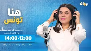 هنا تونس (مع ابتسام شويخة ) | 03-10-2024
