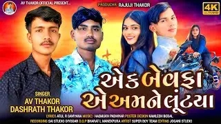 એક બેવફા એ અમને લૂંટયા !! Dashart thakor !! New song 2025 !! Av thakor !! Gujarati new song !!