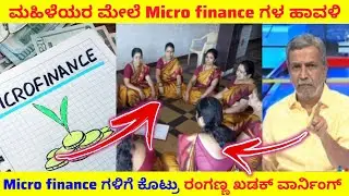 micro finance issue in karnataka | public tv ranganna news | ಮಹಿಳೆಯರ ಮೇಲೆ micro finance ಹಾವಳಿ #troll