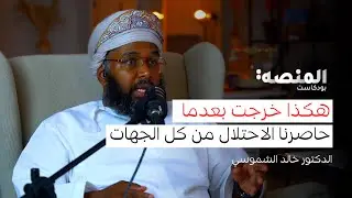 د.خالد الشموسي | 38 |هكذا خرجت بعدما حاصرنا الإحتلال في غزة