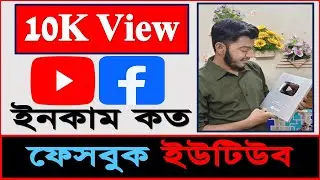 YouTube vs Facebook Income 2025 💰 | 10K View এ কত আয় হয়? | ফেসবুক বনাম ইউটিউব ইনকাম