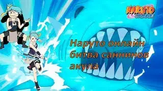Наруто онлайн - битва саннинов, акула [Sage World Battlefield]