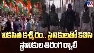Jammu and Kashmir : వికసిత కశ్మీరం.. సైనికులతో కలిసి స్థానికుల తిరంగ ర్యాలీ - TV9