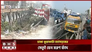 ঢাকা কুয়াকাটা মহাসড়কের সেতুই যেন মরণ ফাঁদ || BHS NEWS
