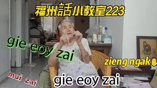 福州話小教室(223)指甲&rarr;zieng ngak，大姆指duai mu，食指gie eoy zai，中指dai luong njai，無名指mo miang zai，小指mui zieng zai