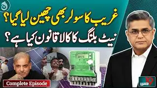 Net Metering vs Net Billing | New Solar Policy | New Net Billing Law Exposed | Kala Qanoon? -DUS