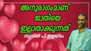 മലയാളത്തില്‍ പ്രണയം കണ്ടു പിടിച്ചത് കുമാരനാശാനാണ് Sunil P ilayidam