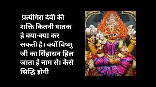 pratyangira Shakti kaise kam karti hai#pratyangira  विस्फोटक शक्ति का ज्ञान। कैसे सिद्धि होती है।