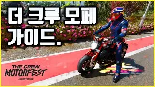 더 크루 모터페스트 뉴비들을 위한 가이드 영상.