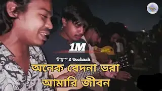My life is full of pain | @Ucchash2Ucchash Onek Bedona Vora Amar Ei Jibon | SD Rubel | 