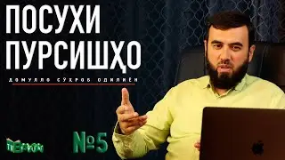 Посухи пурсишҳо №5