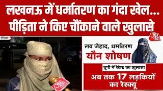 Lucknow Conversion Case: मामले में 6 नामजद, 1 आरोपी गिरफ्तार, Gang का सरगना Kamru Jamal की तलाश