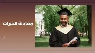 منح جزئية للماجستير والدكتوراه عن طريق التعليم عن بُعد ومعادلة الخبرات: مصر | ليبيا| السودان |وغيرهم