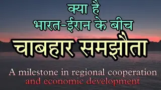 Chabahar Port Development agreement between India and Iran.