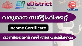 Income certificate apply online Malayalam | വരുമാന സര്‍ട്ടിഫിക്കറ്റ് | Kerala income certificate