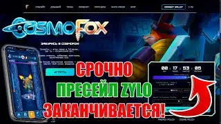 СРОЧНО! ЗАКАНЧИВАЕТСЯ ПРЕСЕЙЛ ТОКЕНА ZYLO ОТ P2E ПРОЕКТ COSMOFOX!!! НЕ УПУСТИ СВОЙ ШАНС ЗАРАБОТАТЬ!
