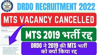 DRDO MTS 2019 VACANCY CANCELLED 2022 || DRDO ने 2019 की MTS भर्ती को किया रद्द 2022