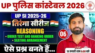 UP POLICE CONSTABLE REASONING CLASSES 2026 | UP POLICE REASONING CLASSES 2026 | UPP REASONING CLASS