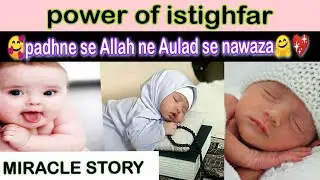 astaghfar se aulad 💖 🖇️power of istighfar True story 🖇️🥰motivational story🔗aulad ka wazifa