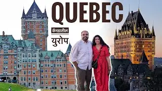 Old Quebec PART 1 Canada | Europe vibe in Canada| कॅनडातील युरोप #oldquebec #quebec #canada