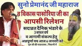 सुनो प्रेमानंद महाराज व विकास पासोरिया का आपसी रिलेशन ,दैनिक भंडारे के 3 सफल वर्ष व अन्नपूर्णा यघ आज