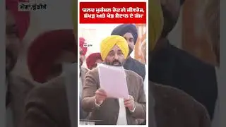 ਜਲਦ ਮੁਕੰਮਲ ਹੋਣਗੇ ਸੀਵਰੇਜ, ਛੱਪੜ ਅਤੇ ਖੇਡ ਮੈਦਾਨ ਦੇ ਕੰਮ | CM BHAGWANT MANN | PUNJAB | ABP SANJHA | SHORTS