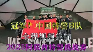 冠军！中国特警 B 队2025阿联酋特警挑战赛五天夺冠全程视频！46个国家、103支特警队伍脱颖而出！#2025阿联酋特警挑战赛