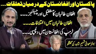 Pakistan-Afghanistan Relations | Future & Challenges of Afghan Taliban | Analysis by Shamim Shahid