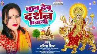 कब देबू दर्शन भवानी | #Babita Mishra | Kab Debu Darshan Bhawani | Bhojpuri Bhakti Song 2024