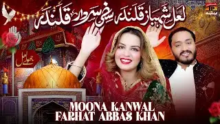 Lal Shahbaz Qalandar Sakhi Sardar Qalandar | Farhat Abbas Khan & Moona Kanwal | TP Manqabat