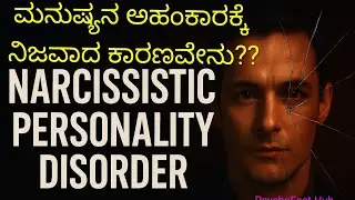 NARCISSIST Exposed! | ವ್ಯಕ್ತಿತ್ವ ಅಸ್ವಸ್ಥತೆ Explained | Kannada Podcast