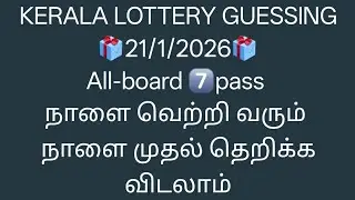 21_1_2026கேரளா லாட்டரி கணிப்புகள்kerala lottery guessingAll_7pass Box full winning just miss