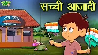 सच्ची आज़ादी - 15 August Special | Independence Day story in hindi | Patriotic story | Well Done Veer