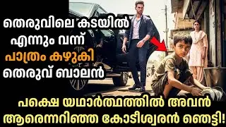 തെരുവിലെ കടയിൽ എന്നും വന്ന് പാത്രം കഴുകുന്ന തെരുവ് ബാലൻ യഥാർത്ഥത്തിൽ ആരെന്നറിഞ്ഞ കോടീശ്വരൻ ഞെട്ടി!