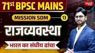 71st BPSC Mains | Mission SDM | Polity | The Federal Structure of India | Bihar Special | EP - 13