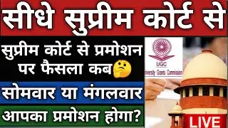FINAL YEAR PROMOTION NEWS |UGC LIVE UPDATE , SUPREME COURT LIVE UPDATED, PROMOTION NEWS, CANCEL EXAM