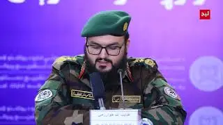  سخنگوئی وزارت دفاع ملی افغانستان دریک نشست خبری درکابل میگوید که حالا نیروهای اردوی ملی اسلامی
